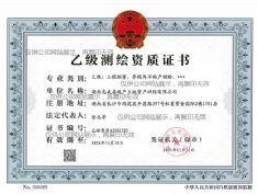 乙級測繪資質(zhì)證書