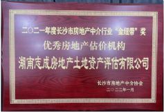長沙市房地產(chǎn)中介行業(yè)2021年度“金紐帶”獎優(yōu)秀房地產(chǎn)估價機(jī)構(gòu)