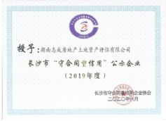 2019年度長沙市守合同重信用企業(yè)