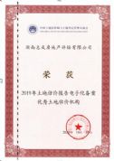 2019年土地評估報(bào)告電子化備案優(yōu)秀土地評估中介機(jī)構(gòu)
