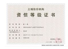 湖南省土地估價師與土地登記代理人協(xié)會2020年度省一級資信機(jī)構(gòu)