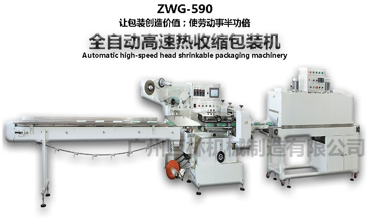 全自動高速熱收縮包裝機(jī)